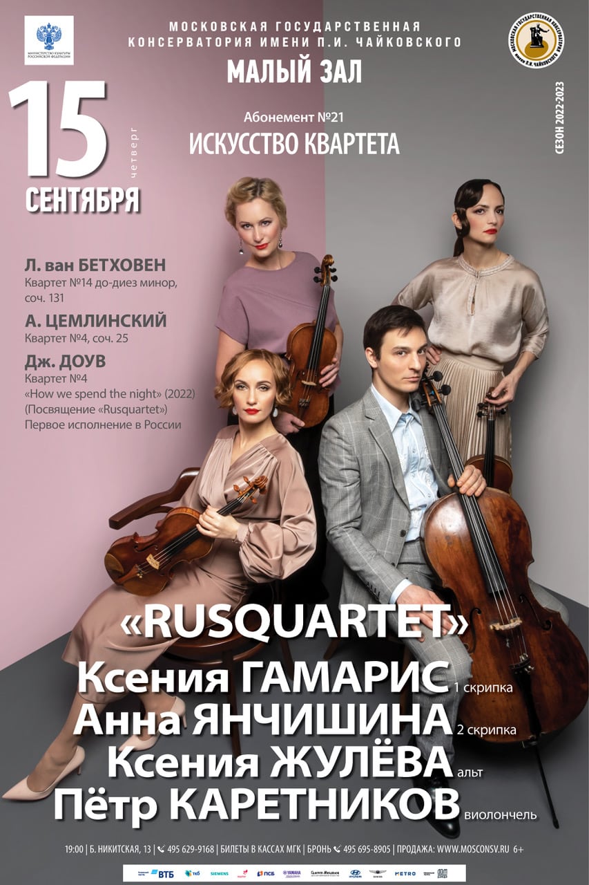 «Rusquartet» с уникальной программой выступит в Московской консерватории