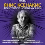 100-летие композитора Яниса Ксенакиса отметят в Московской консерватории
