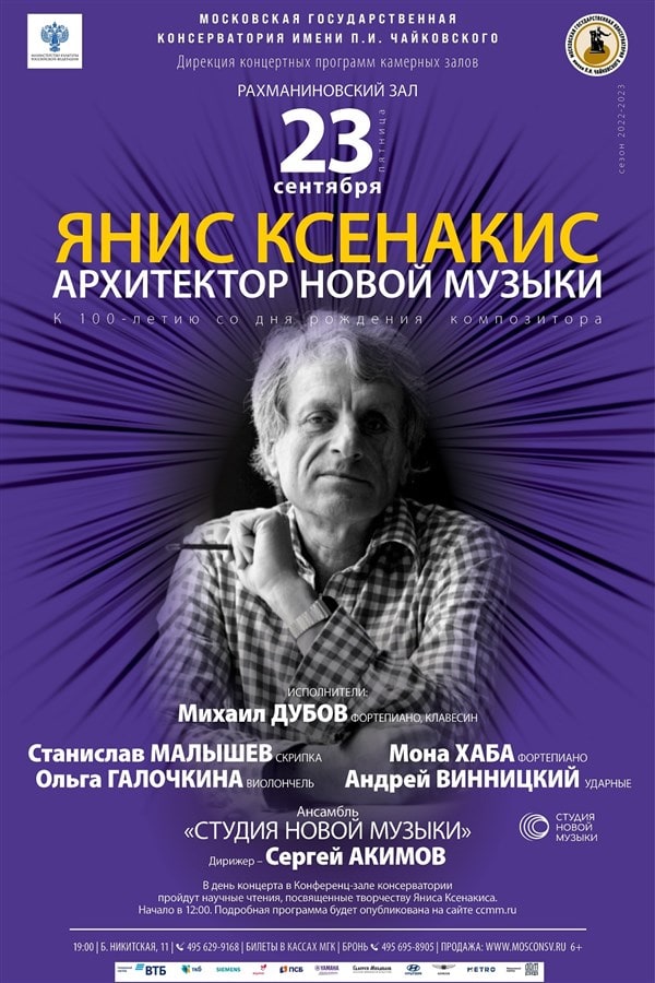 100-летие композитора Яниса Ксенакиса отметят в Московской консерватории