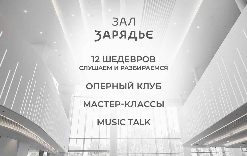 В День знаний Зал Зарядье представляет новую просветительскую программу