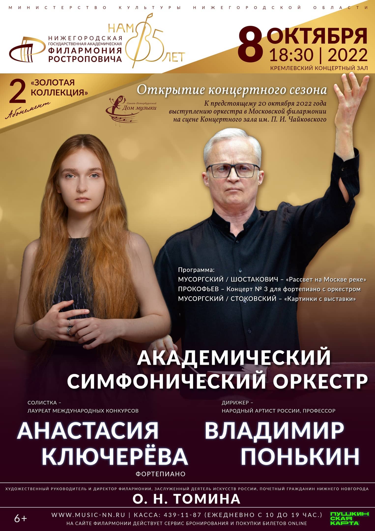 Нижегородская филармония открывает новый концертный сезон