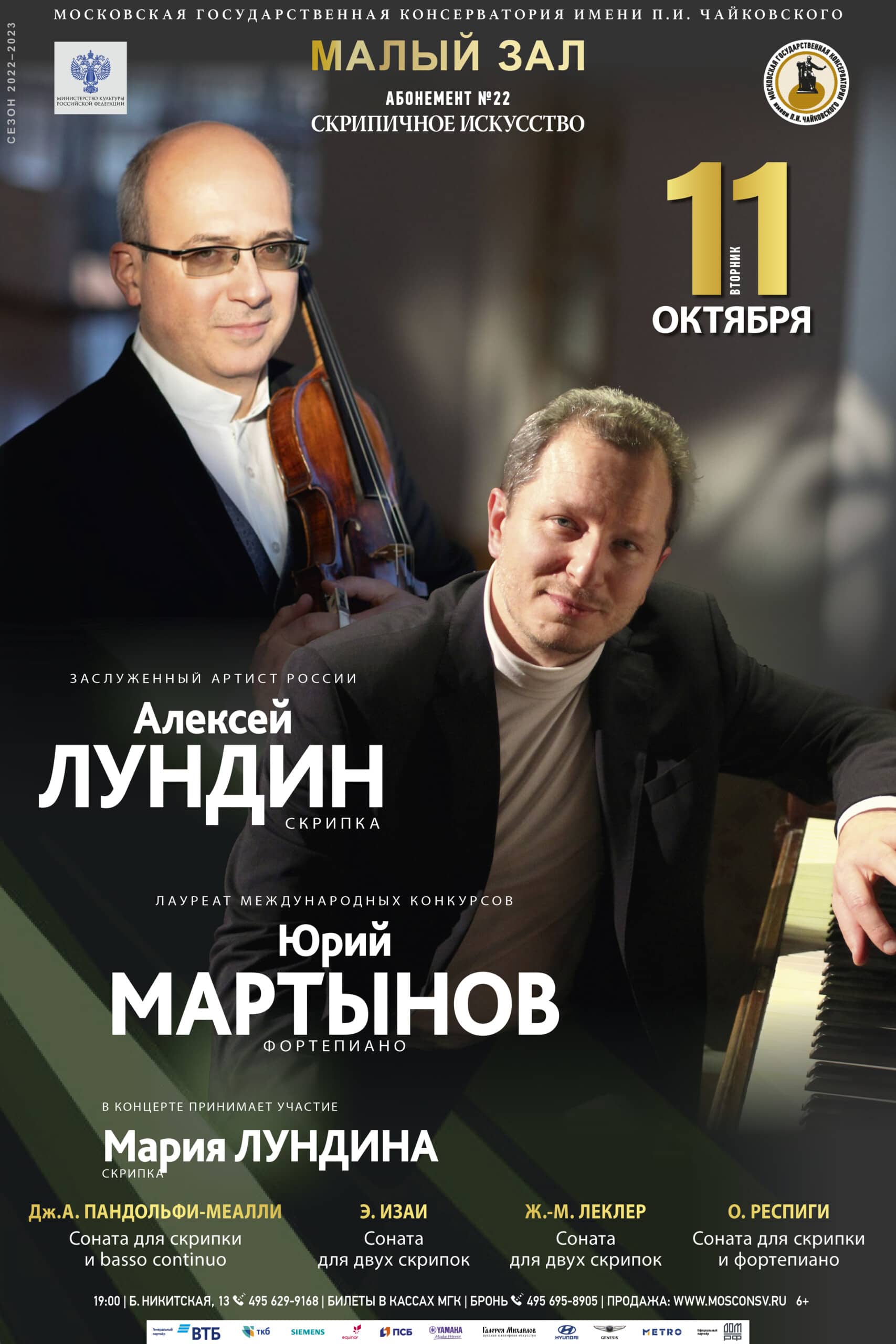 «Скрипичное искусство» в Московской консерватории