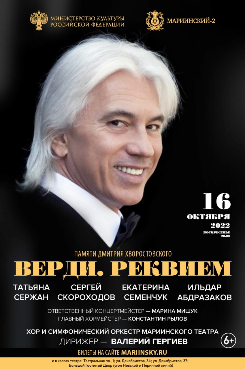 В день 60-летия Дмитрия Хворостовского в Мариинском театре прозвучит Реквием