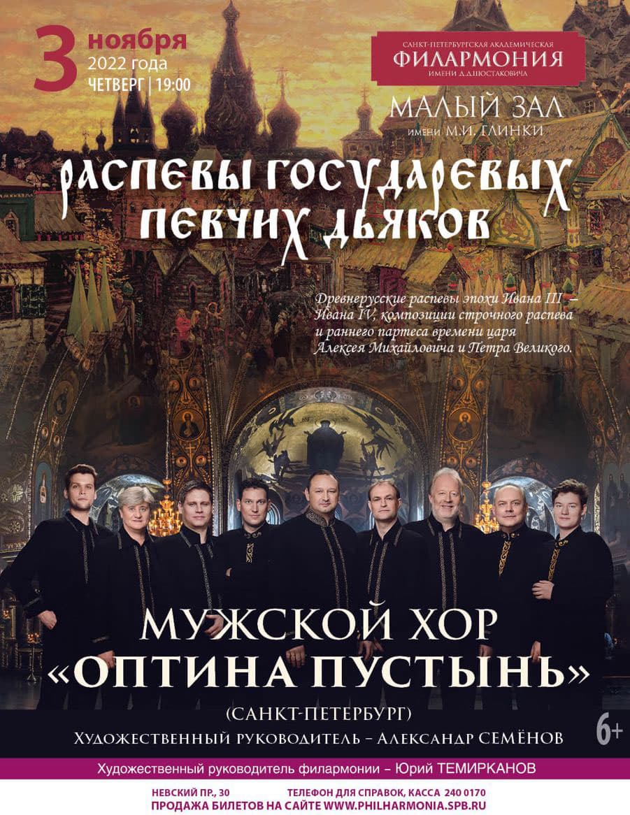 Распевы государевых певчих дьяков прозвучат в Петербургской филармонии