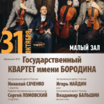 Квартет имени Бородина выступит в Московской консерватории