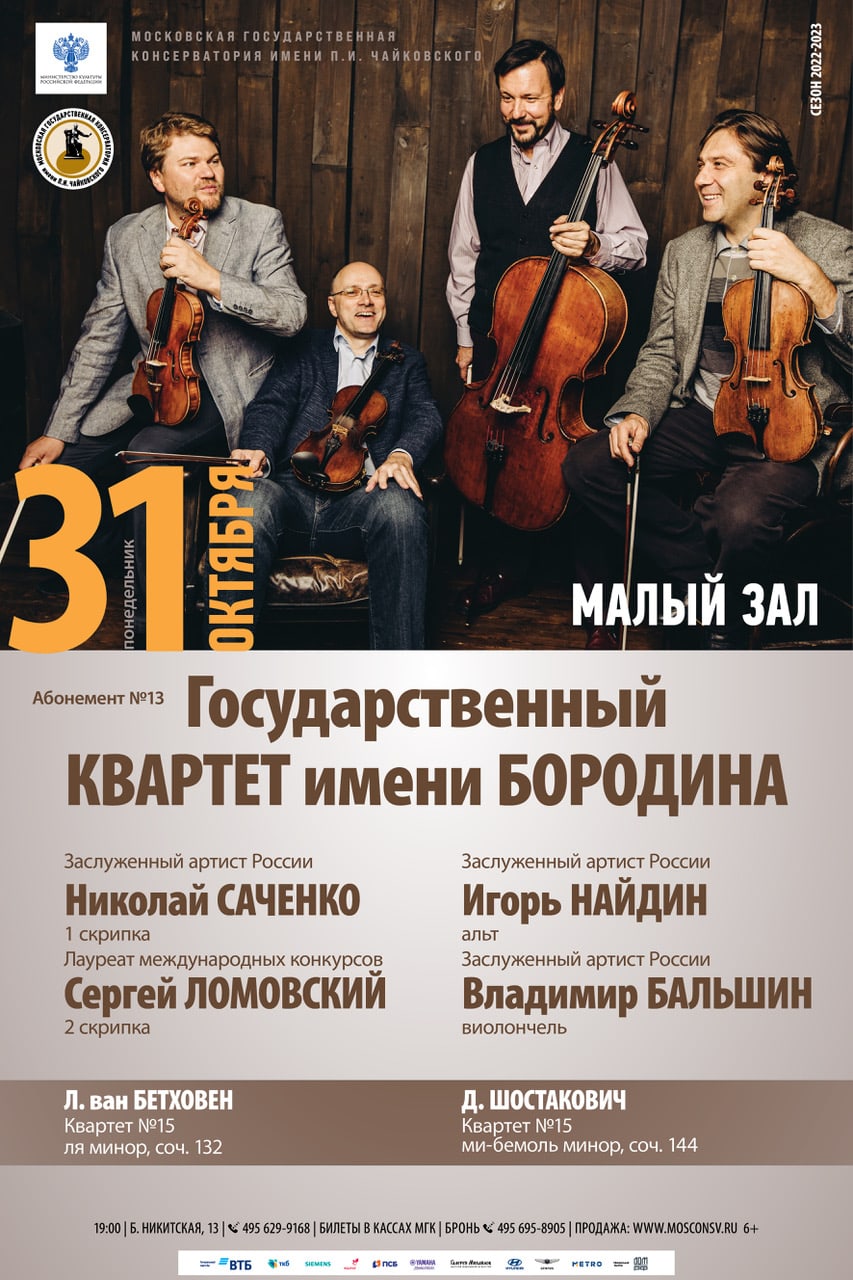 Квартет имени Бородина выступит в Московской консерватории