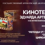 Концерт к 85-летию Эдуарда Артемьева
