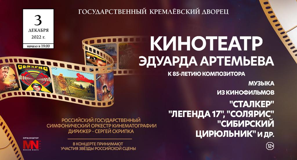 Концерт к 85-летию Эдуарда Артемьева