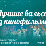 МГАСО представит в Большом зале консерватории музыку мирового кино