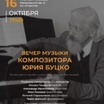 В Москве пройдет вечер музыки композитора Юрия Буцко