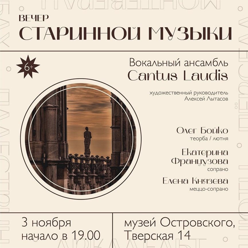 Музыка Ренессанса и барокко прозвучит в музее Островского в Москве