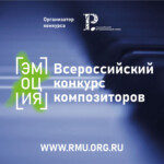 Завершен прием заявок на Всероссийский конкурс композиторов «Эмоция»