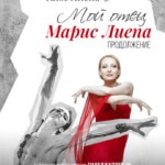 Илзе Лиепа выступит в Москве в гала-концерте «Мой отец Марис Лиепа. Продолжение»