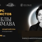 Первый Международный конкурс вокалистов и концертмейстеров Хиблы Герзмавы