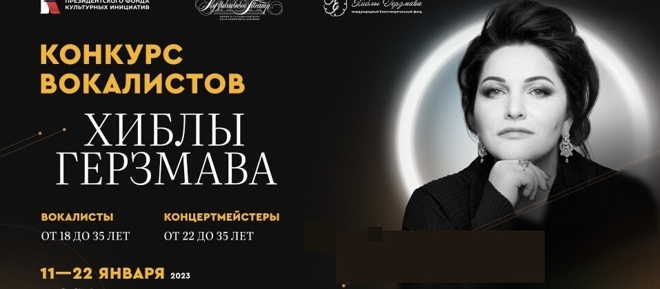 Первый Международный конкурс вокалистов и концертмейстеров Хиблы Герзмава