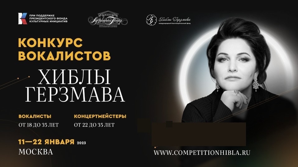 Первый Международный конкурс вокалистов и концертмейстеров Хиблы Герзмава