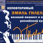 Фестиваль фортепианной музыки имени Эмиля Гилельса пройдет в Москве