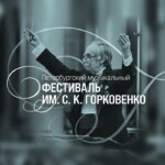 В Петербурге пройдет фестиваль имени Станислава Горковенко