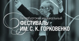 В Петербурге пройдет фестиваль имени Станислава Горковенко