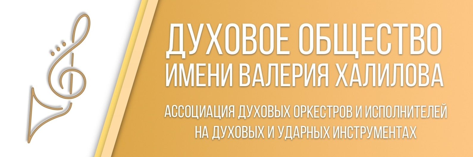 Духовое общество имени Валерия Халилова