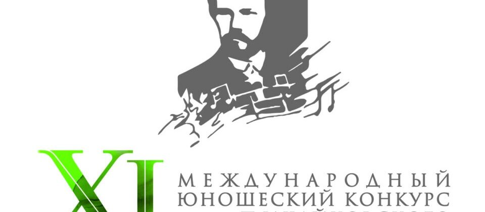 Юношеский конкурс имени Чайковского стартовал в формате онлайн-прослушиваний