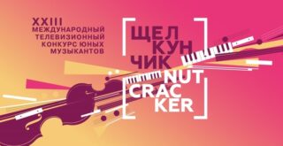 XXIII Международный телевизионный конкурс юных музыкантов «Щелкунчик»