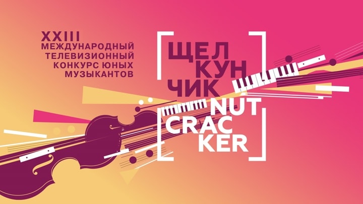 XXIII Международный телевизионный конкурс юных музыкантов «Щелкунчик»