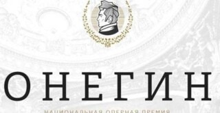 Национальная оперная премия «Онегин» открыла голосование за фаворитов