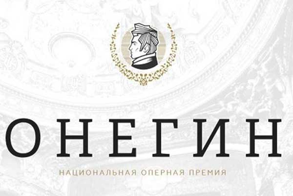 Национальная оперная премия «Онегин» открыла голосование за фаворитов