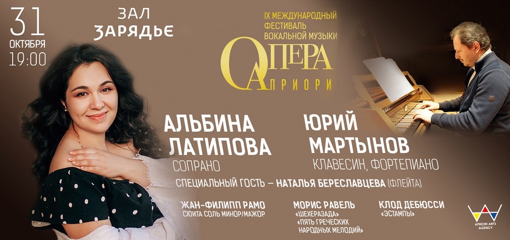 Альбина Латипова и Юрий Мартынов выступят в Москве