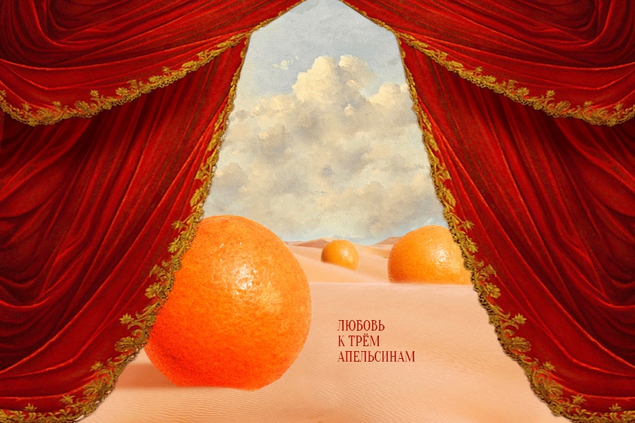 Первая премьера сезона — «Любовь к трем апельсинам»