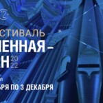 Фестиваль «Вселенная орган» вновь в Красноярске