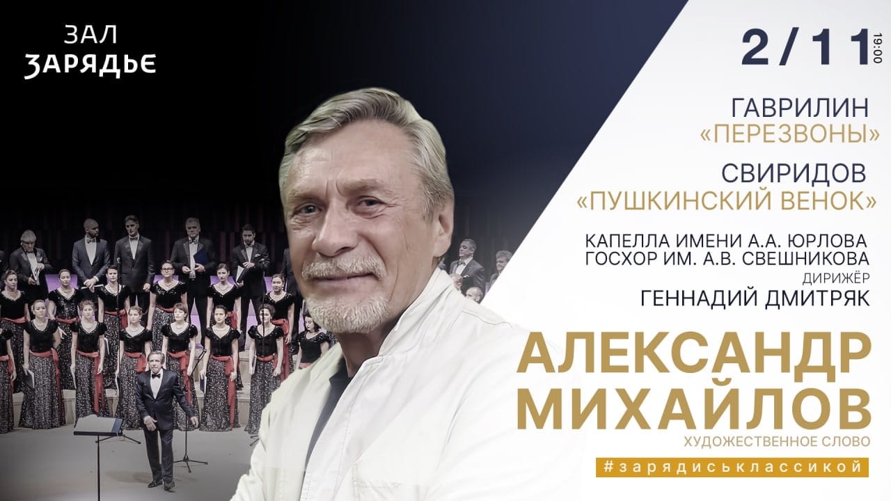 Капелла имени Юрлова и Госхор имени Свешникова выступят в "Зарядье"
