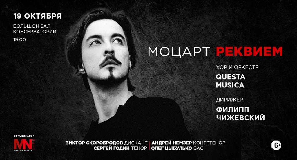 Филипп Чижевский продирижирует "Реквием" Моцарта в Москве