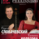Сергей Словачевский и Татьяна Колесова выступят в Московской консерватории