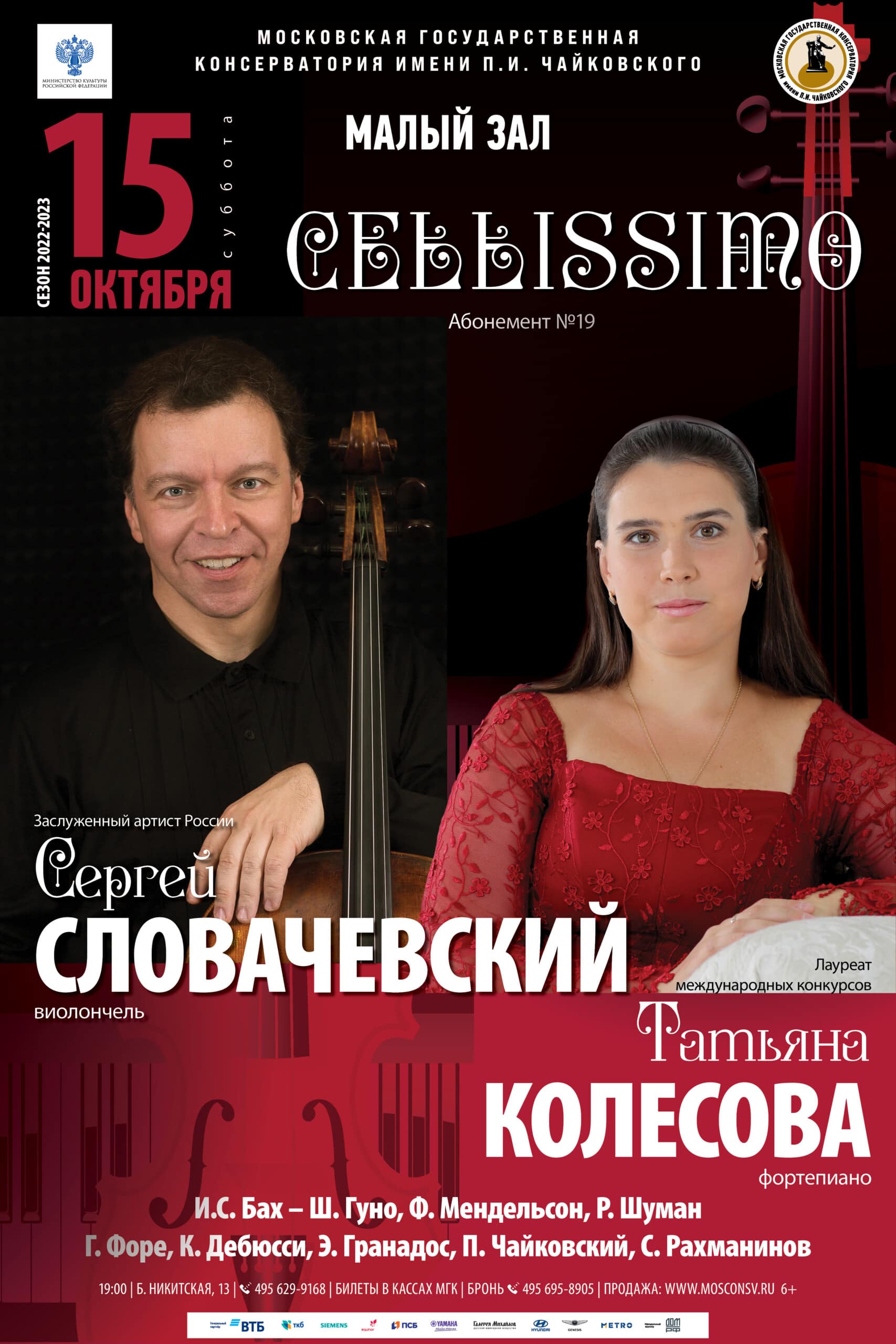Сергей Словачевский и Татьяна Колесова выступят в Московской консерватории