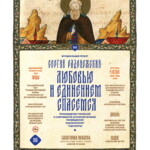«Сергий Радонежский: любовью и единением спасемся»