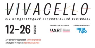 XIV Международный фестиваль Vivacello пройдет в Москве