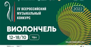 Названы лауреаты IV Всероссийского музыкального конкурса по специальности «Виолончель»