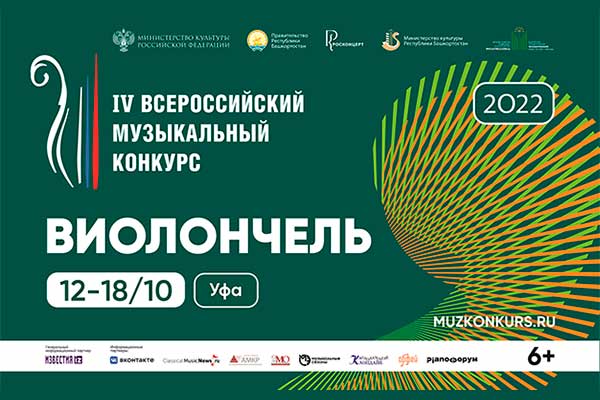 Названы лауреаты IV Всероссийского музыкального конкурса по специальности «Виолончель»
