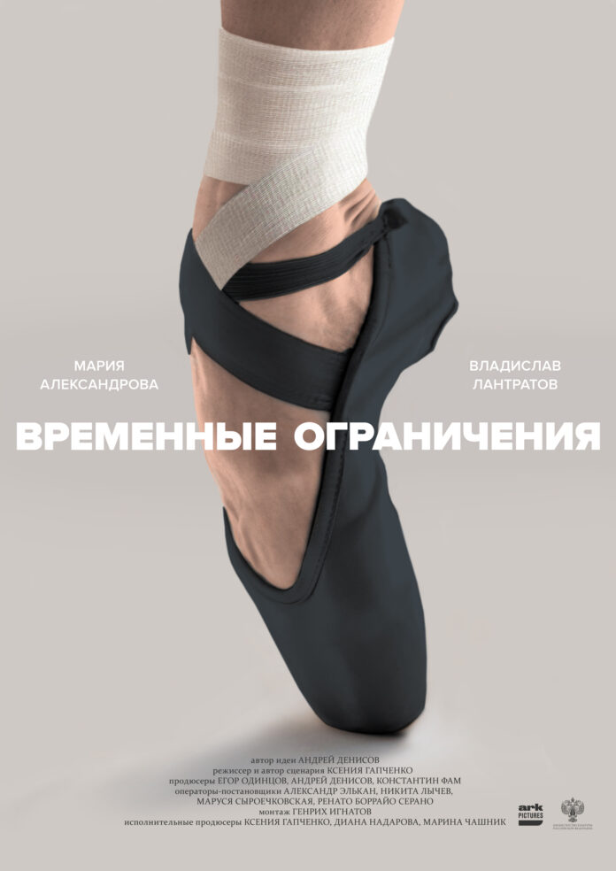В Петербурге состоится премьера фильма «Временные ограничения»