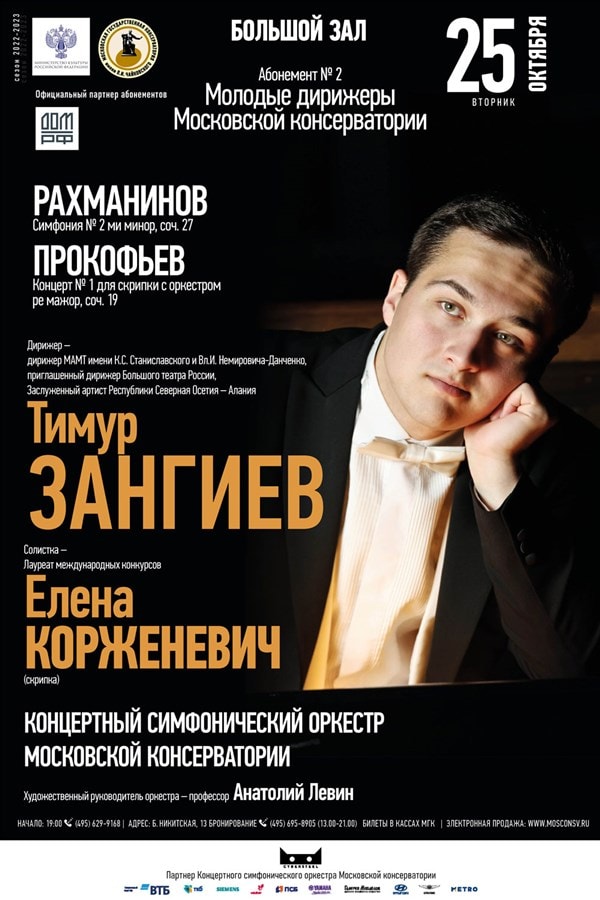 Тимур Зангиев выступит в Московской консерватории