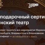 Мариинский театр совместно с Zapomni запустил единый электронный подарочный сертификат