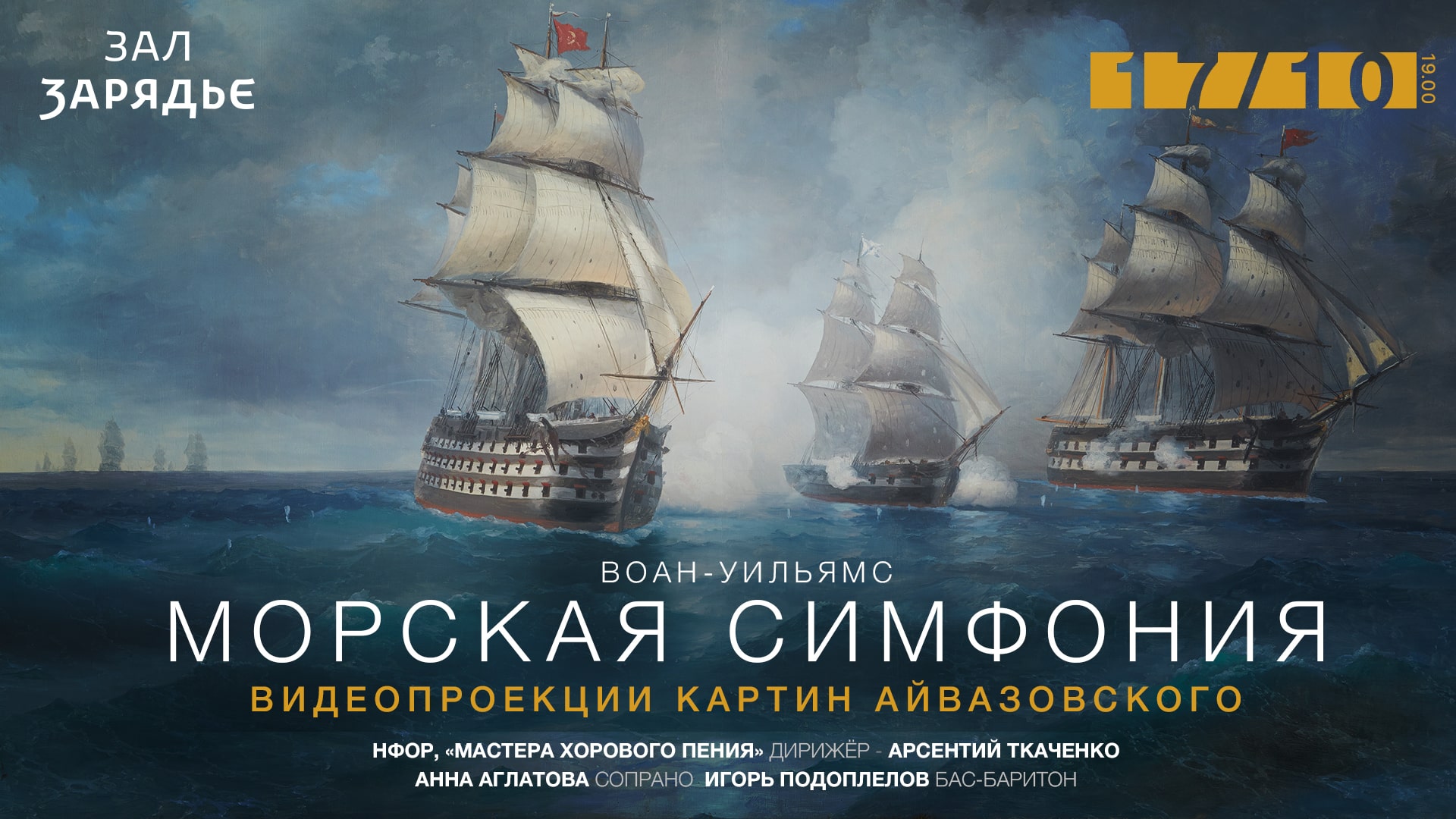 Впервые в Зале Зарядье прозвучит «Морская симфония» Воана-Уильямса