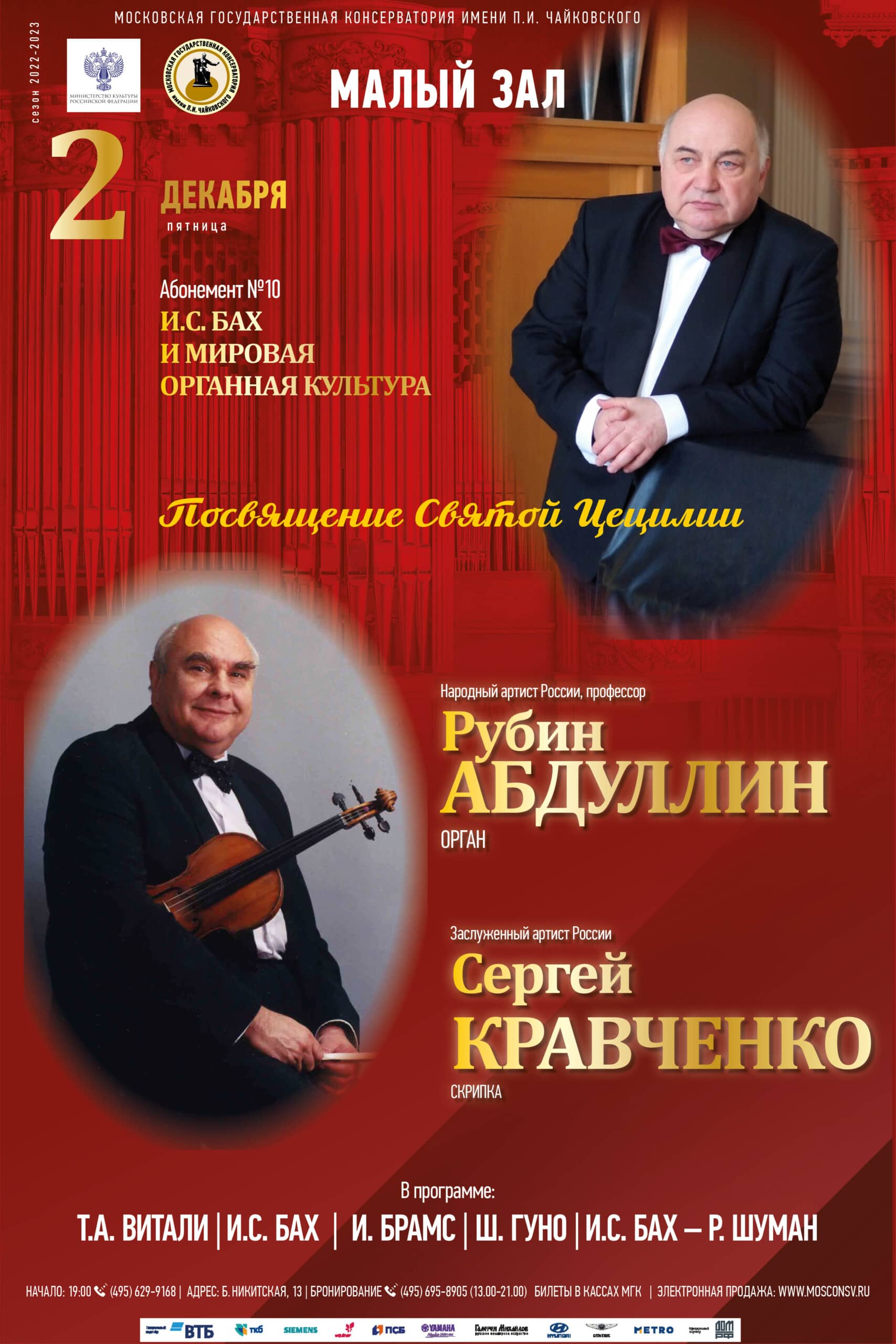 Иоганн Себастьян Бах и мировая органная культура в Московской консерватории
