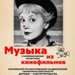 Музыка из кинофильмов прозвучит в Московской консерватории