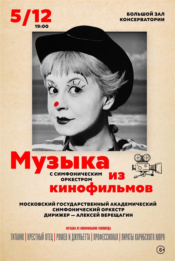 Музыка из кинофильмов прозвучит в Московской консерватории