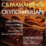 В Москве прозвучит опера Рахманинова "Скупой рыцарь"