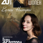 Полина Федотова выступит в Малом зале консерватории