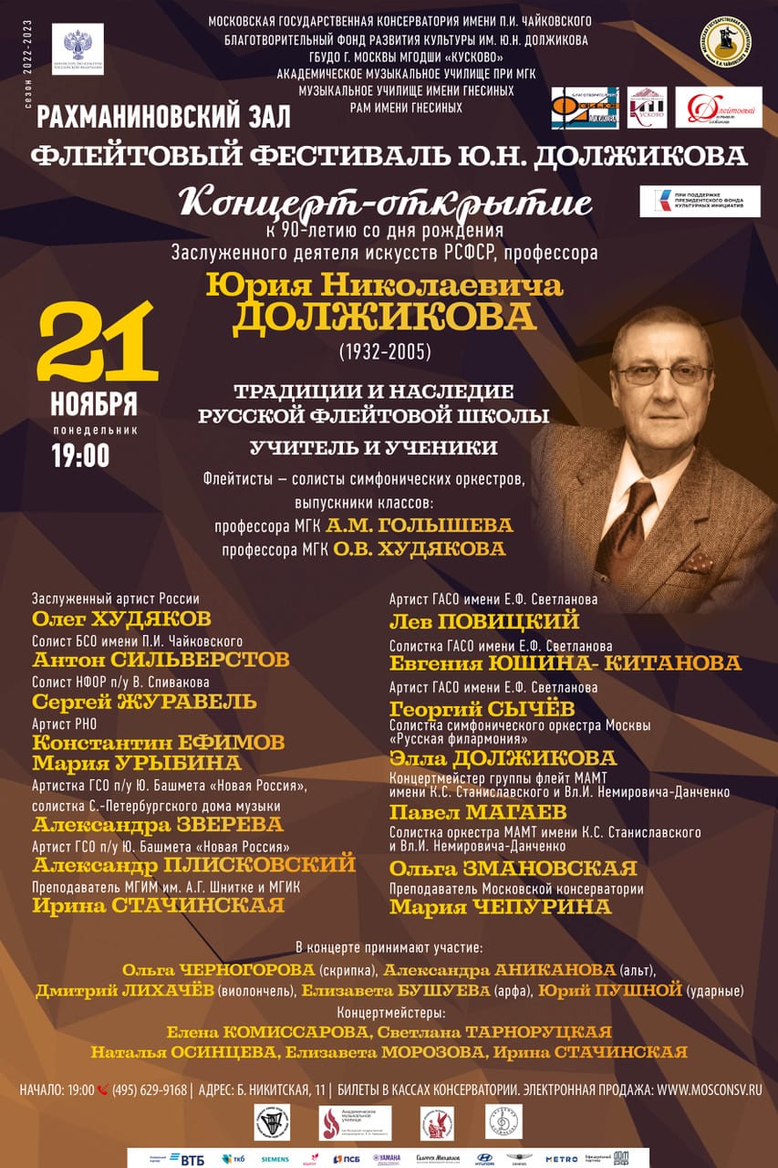 Флейтовый фестиваль Юрия Должикова пройдет в Московской консерватории